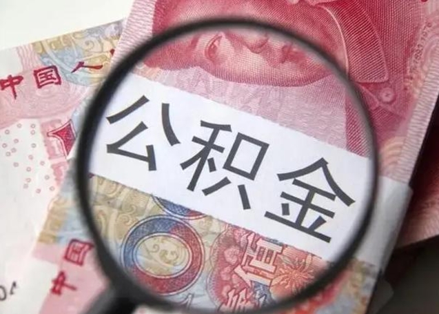 河池离职公积金提取代办（离职公积金代取需要什么材料）