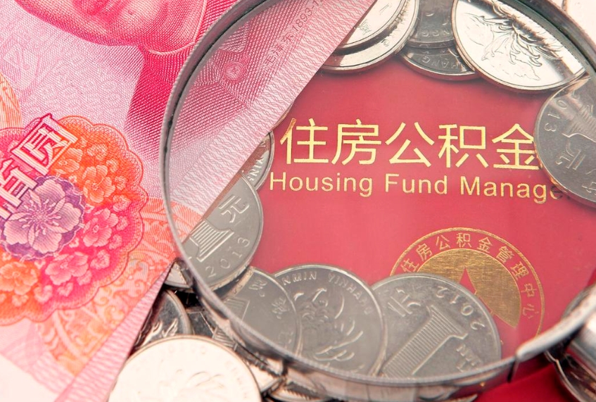 河池离职公积金提取代办（离职公积金代取需要什么材料）