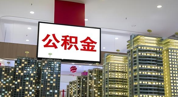 河池重庆公积金离婚怎么提取出来（重庆公积金离职提取新规2021）
