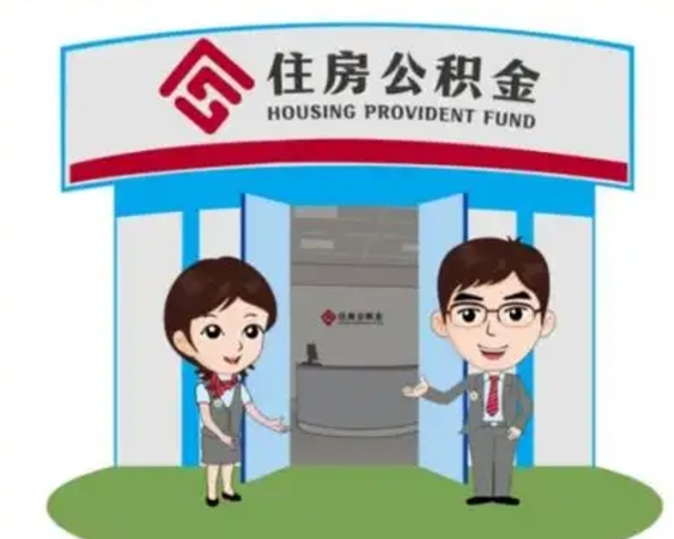 河池帮忙提公积金（帮忙提取公积金）